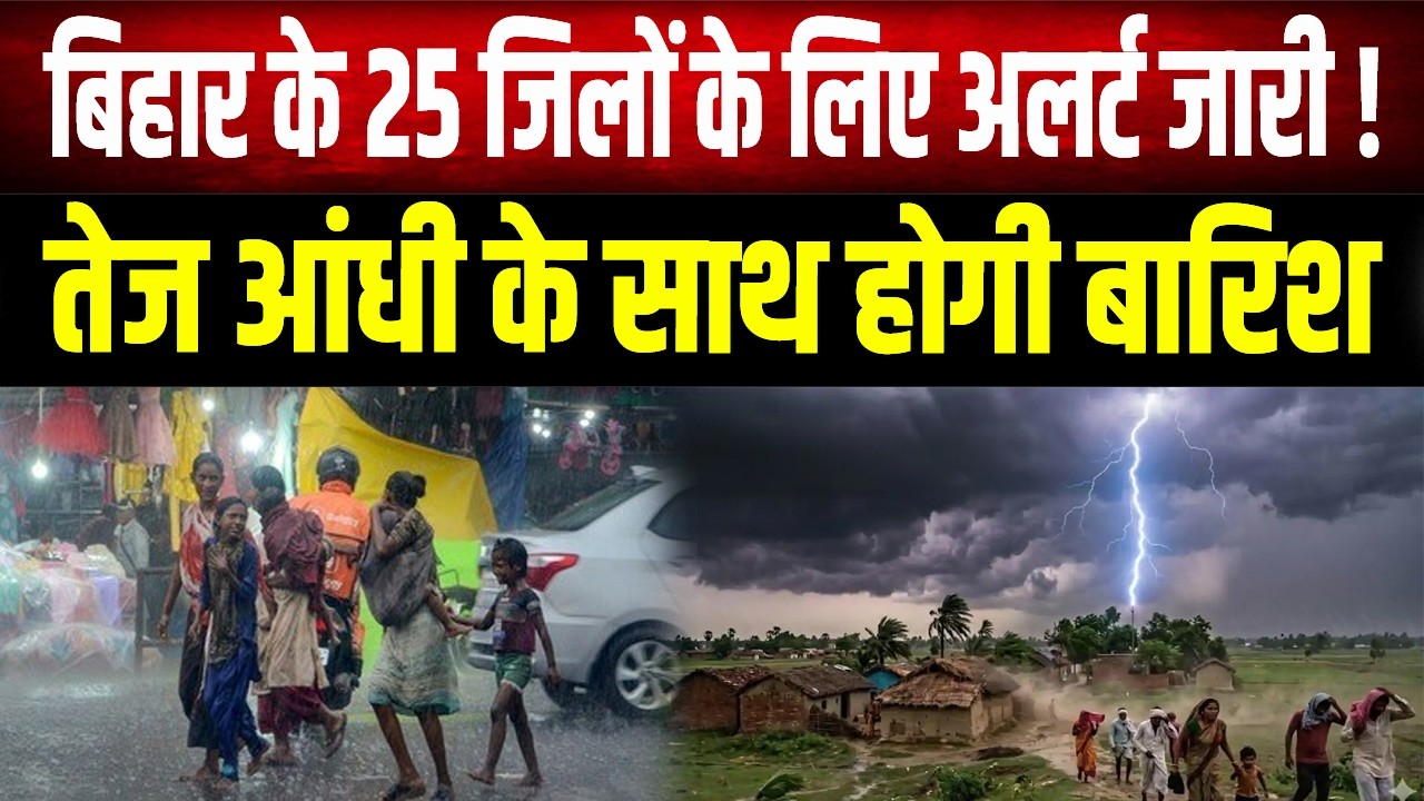 Bihar में बदला मौसम का मिजाज, 25 जिलों में बारिश का अलर्ट! जानिए आप अपने जिले का हाल