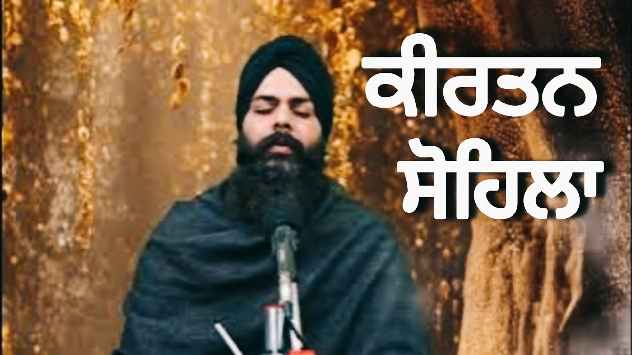 ਕੀਰਤਨ ਸੋਹਿਲਾ ਸਾਹਿਬ 