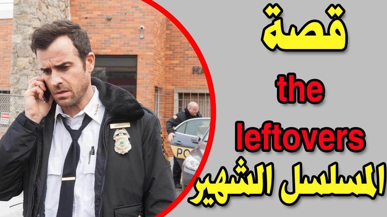 هل تعلم ماهي قصة المسلسل الشهير ( The Leftovers )
