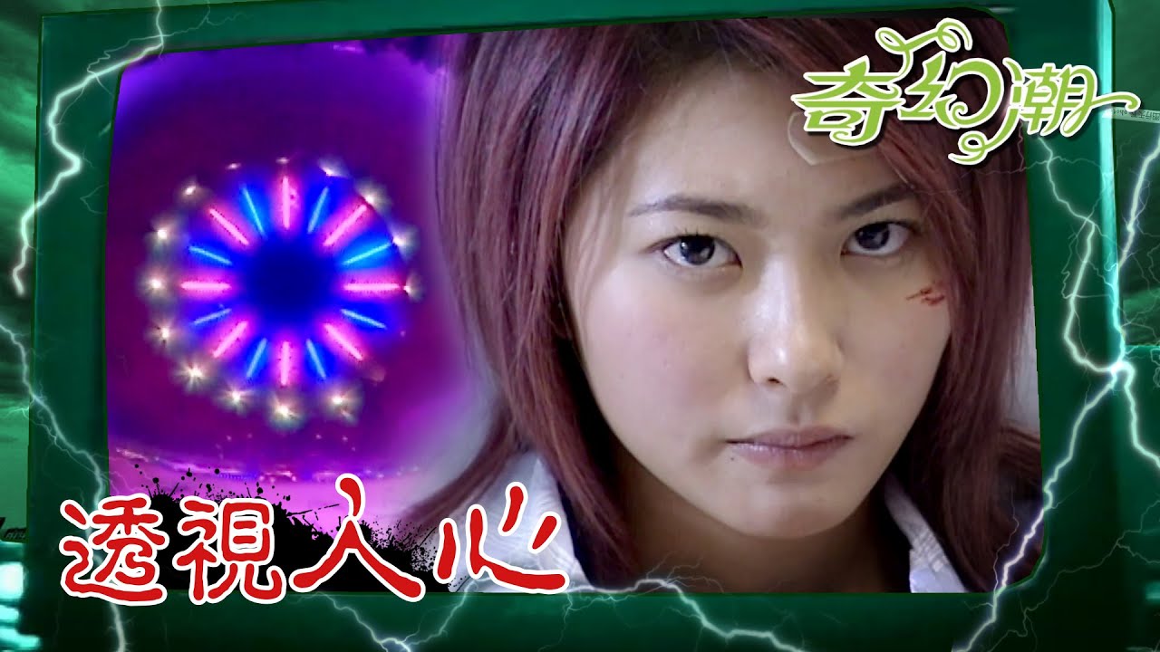 奇幻潮 ｜透視人心｜靈異｜懸疑｜TVB港劇精華