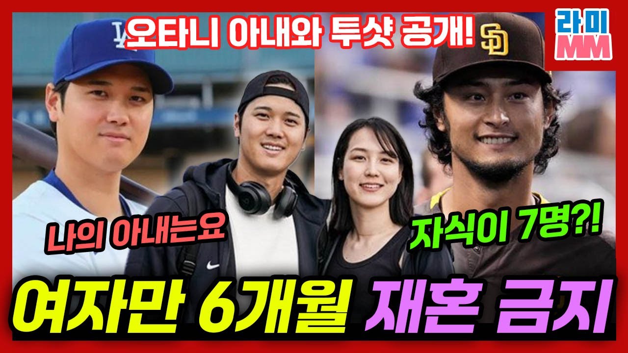 오타니 쇼헤이 아내 정체와 자녀만 7명인 다르빗슈의 초혼, 재혼 비하인드