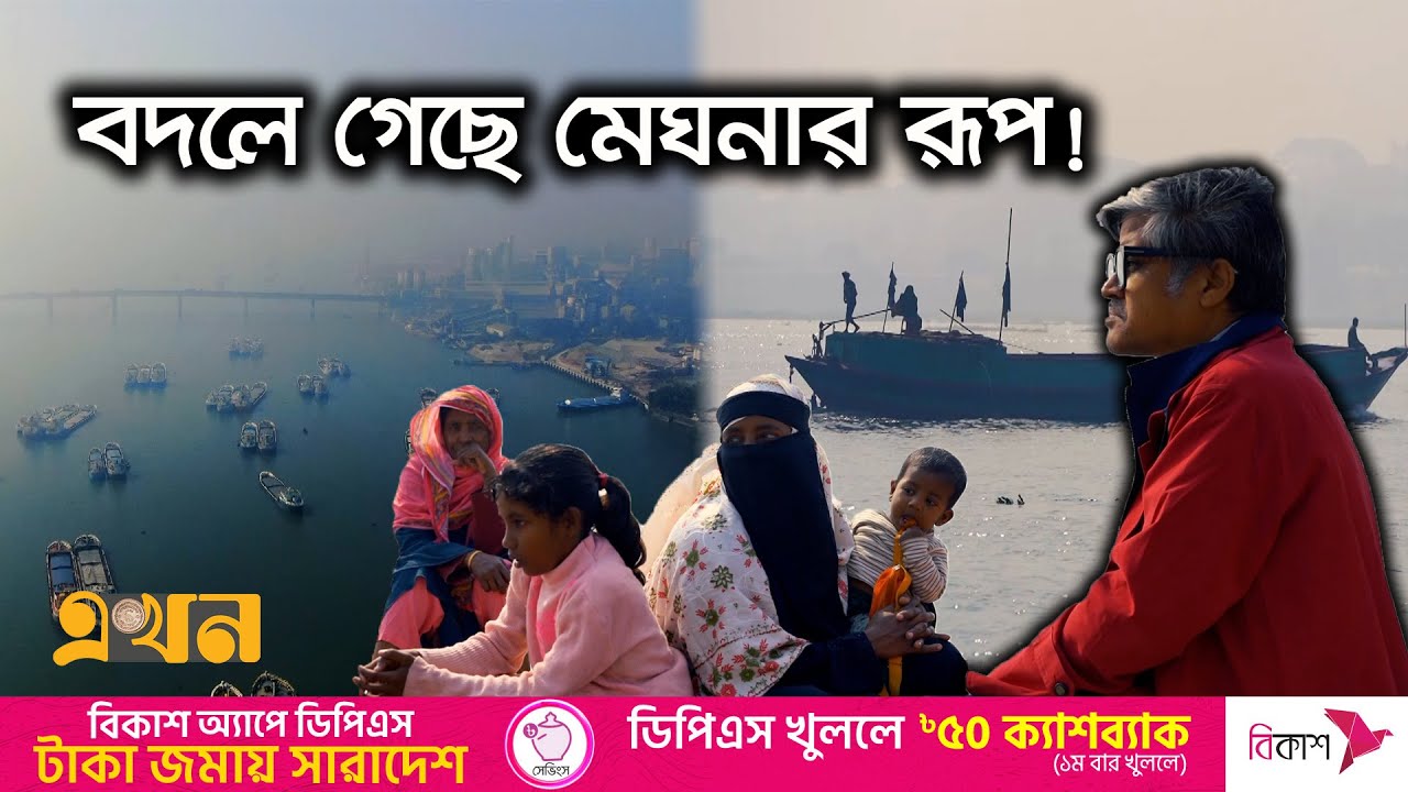 মেঘনার জীবন পাল্টে গেছে মানুষের জীবনের মতোই | টেকনাফ থেকে তেঁতুলিয়া | Meghna Ghat | Cumilla News