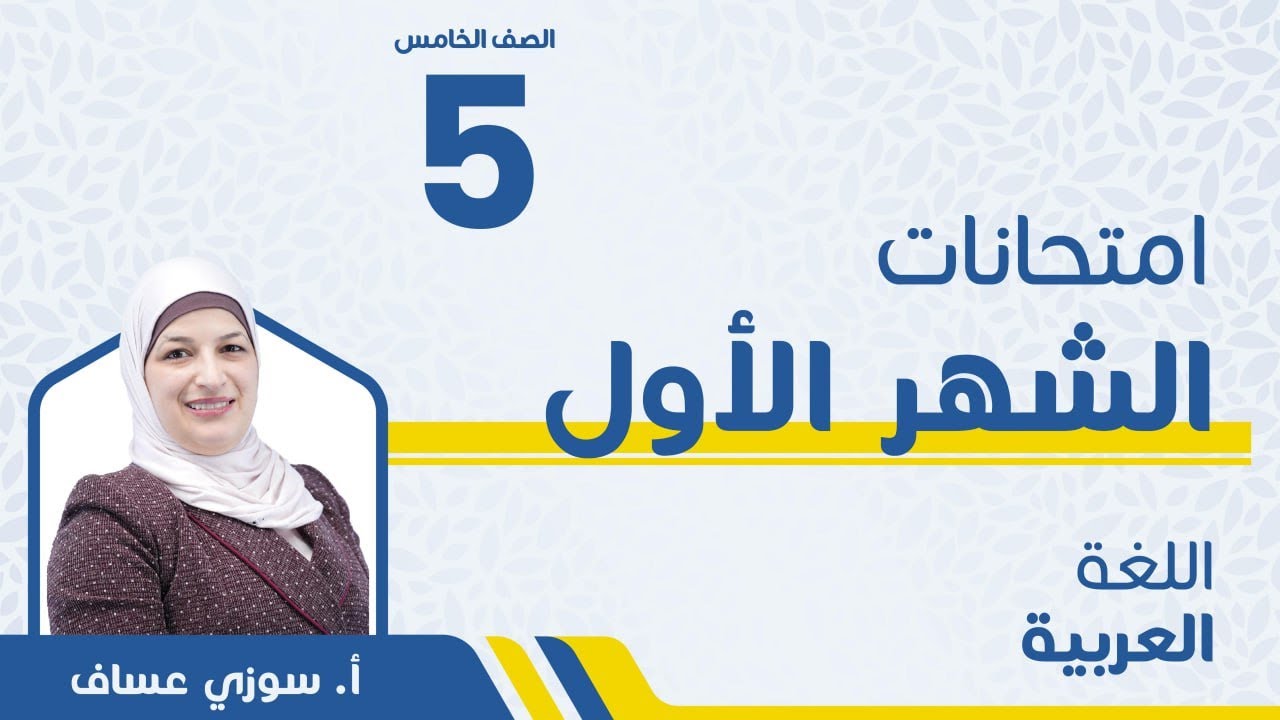 امتحان الشهر الأول - الصف الخامس5️⃣- اللغةالعربية مع أ. سوزي عساف 🔥