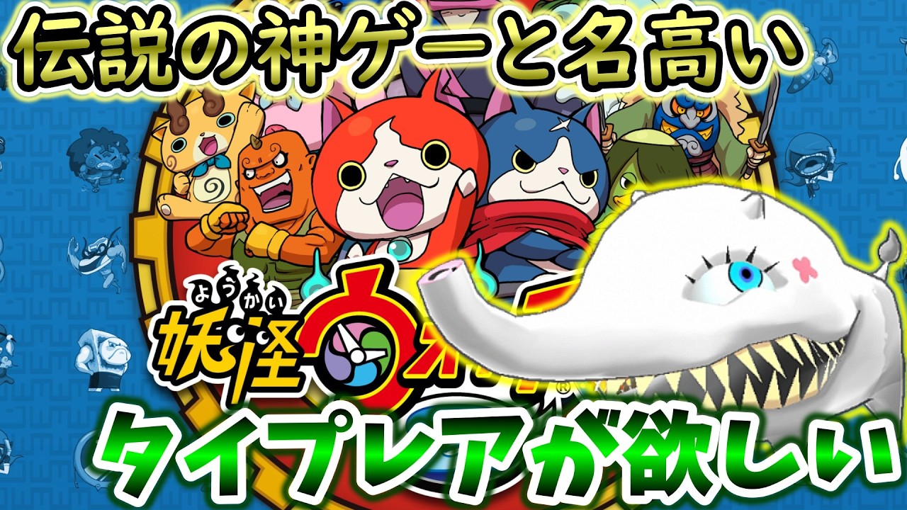 【妖怪ウォッチ2真打】妖怪のタイプレアというものが欲しい。