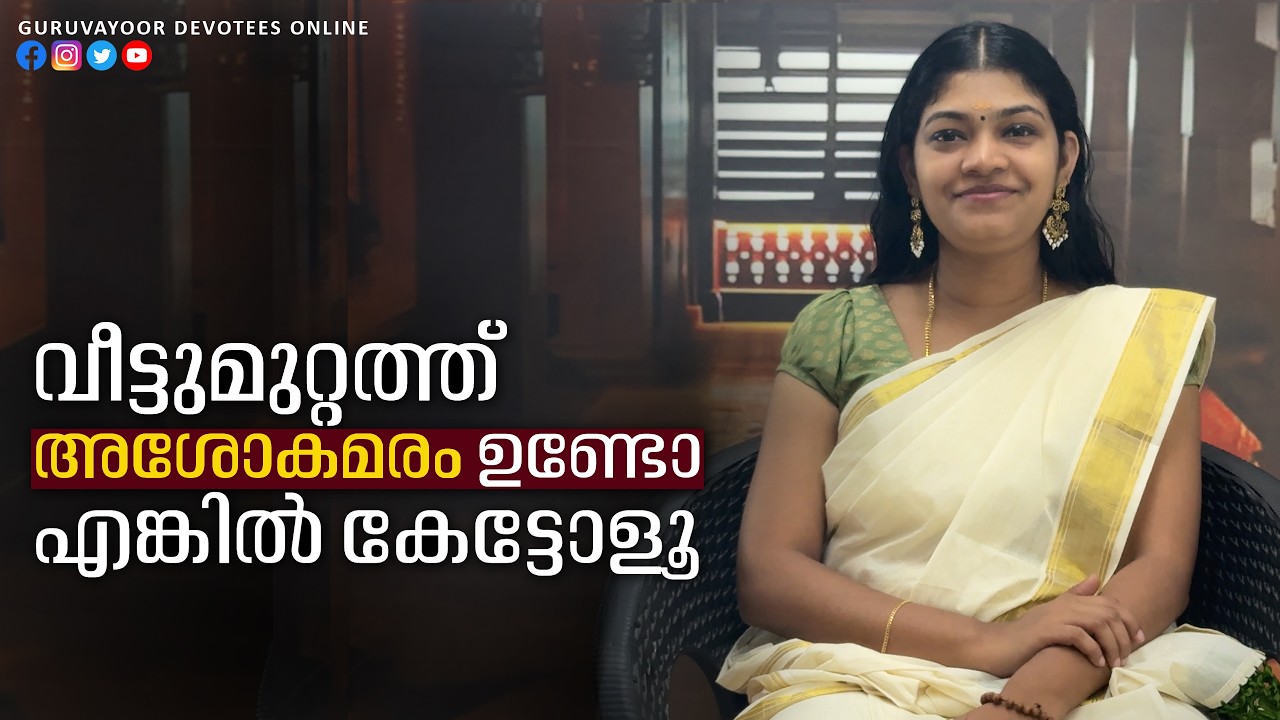 വീട്ടുമുറ്റത്ത് അശോകമരമുണ്ടോ ? എങ്കിൽ കേട്ടോളൂ Is there an ashoka tree in the backyard? Then listen