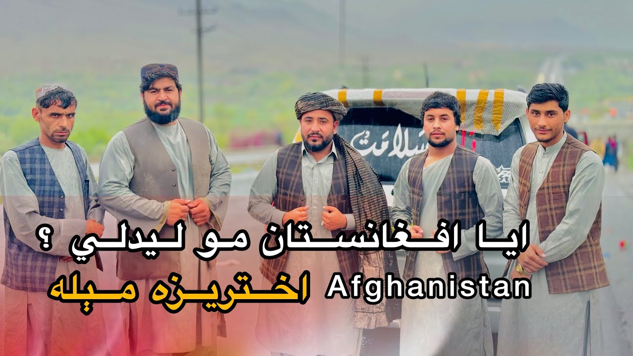 Ep61 | Menafal Show | Afghanistan | ایا افغانستان مو لیدلي | اختریزه مېله | ۲ برخه | به طرفه بدخشان