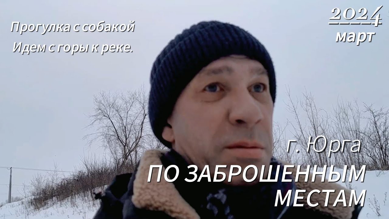 Юрга. Гуляю по заброшенным местам с собакой. Иду к с горы к реке
