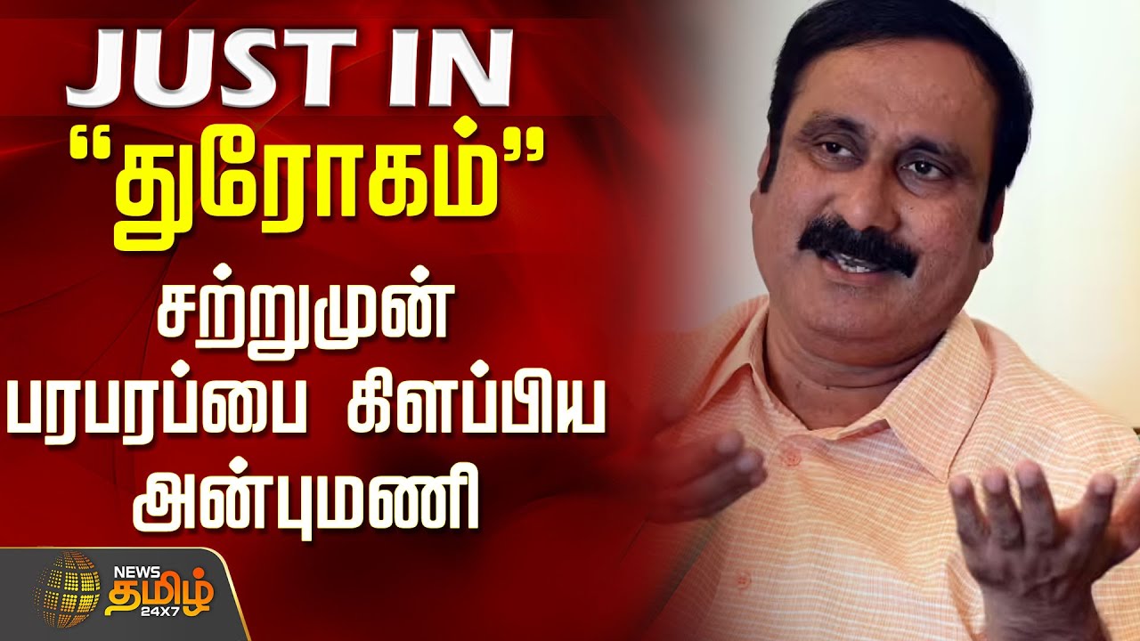#JUSTIN || PMK | Anbumani | Aavin Milk Issue | 