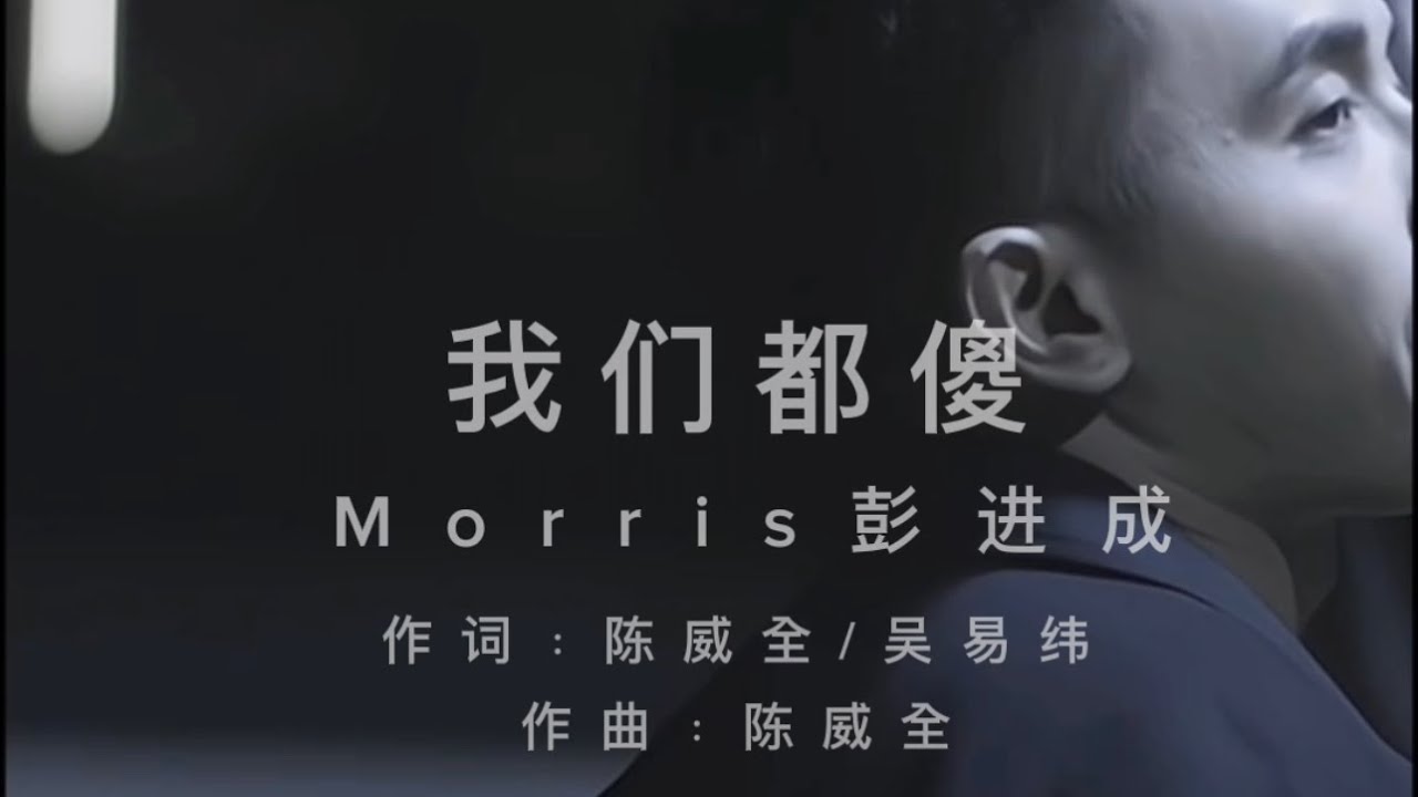 【我们都傻】Morris彭进成