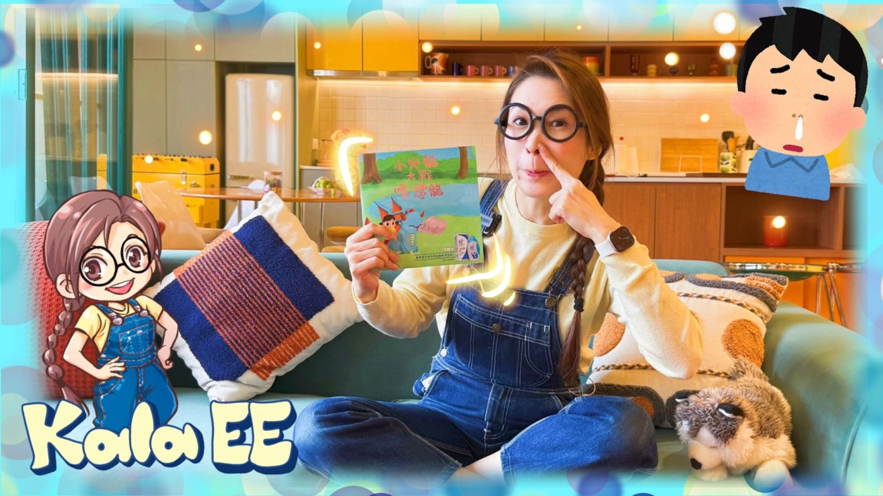 兒童疾病|鼻敏感| Learning about Allergic Rhinitis & story telling by Kala EE|過敏性鼻炎|藥物|廣東話故事|兒童中文學習|噴鼻|醫生|親子