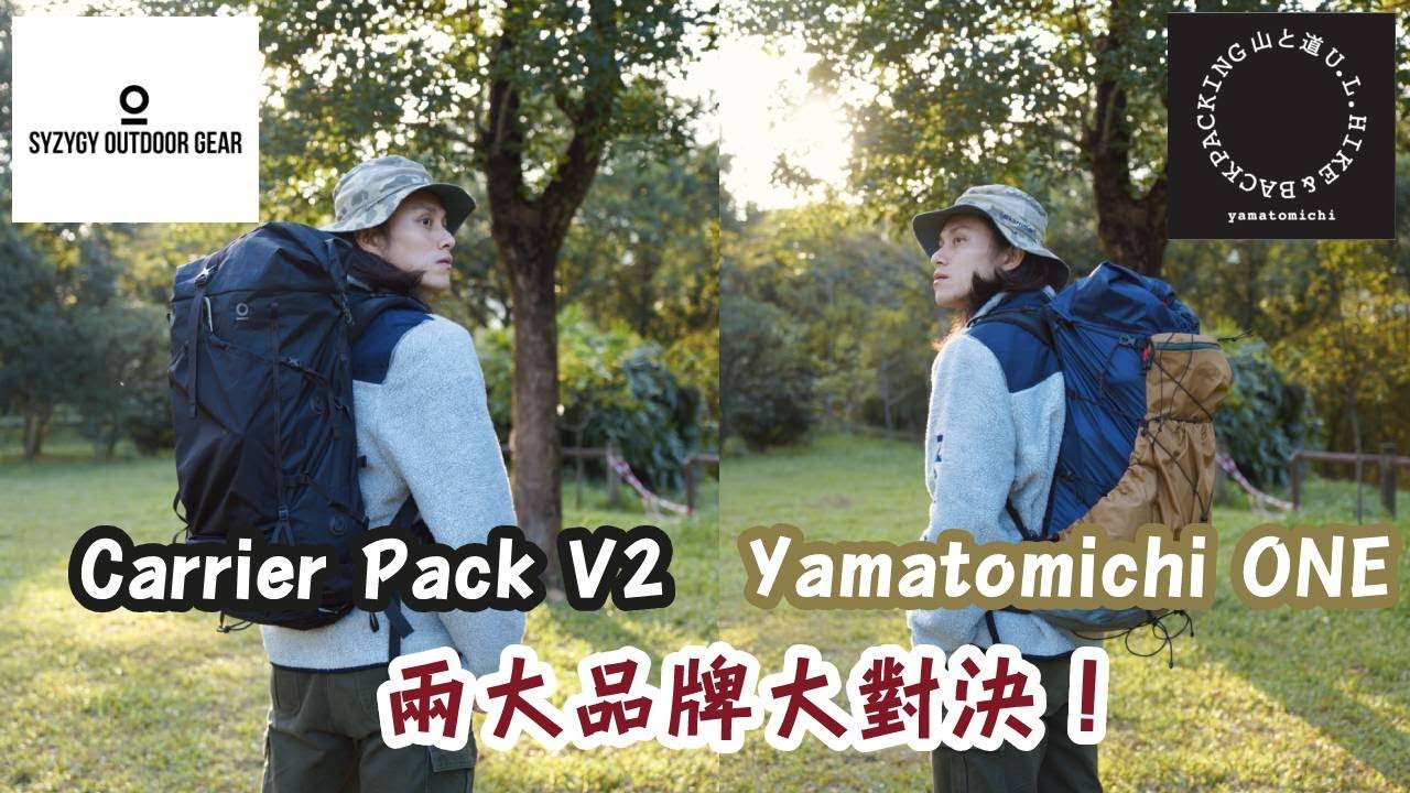 Syzygy Outdoor Gear Carrier Pack V2 VS Yamatomichi ONE | 兩大露營UL輕量袋對決！| 教埋你點執露營袋！| #camping #露營