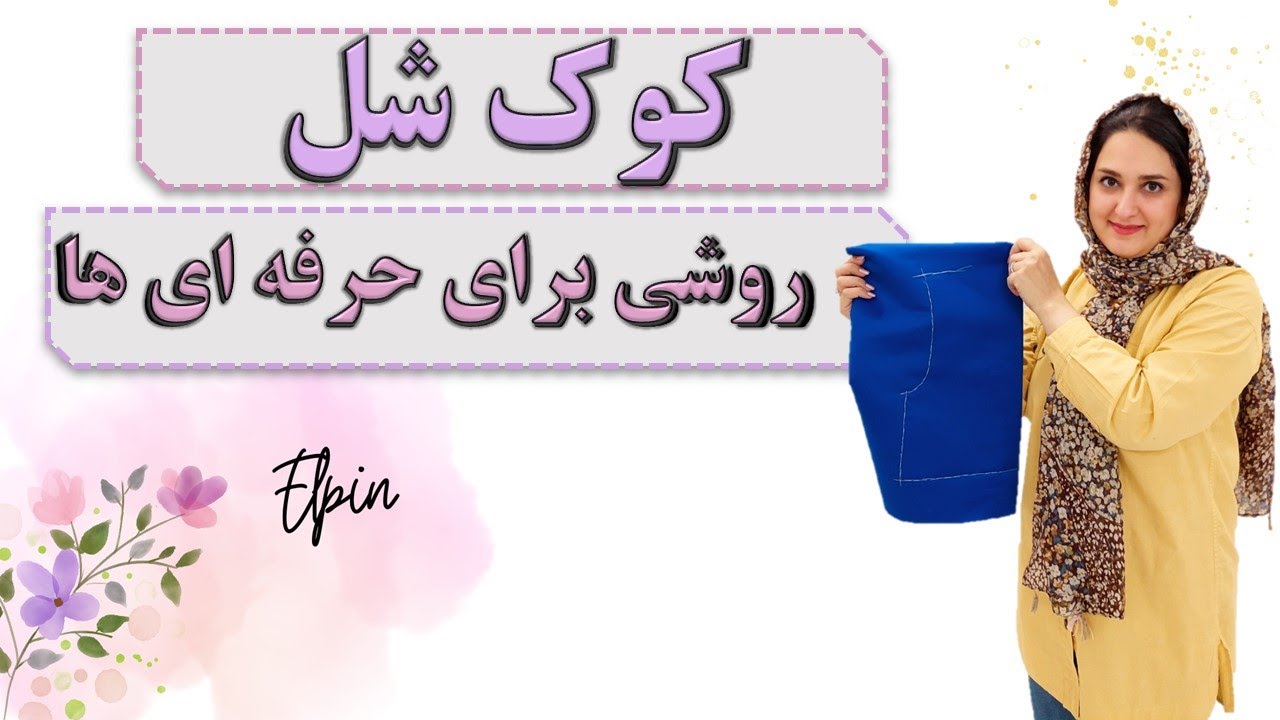 کوک شل روشی برای حرفه ای ها