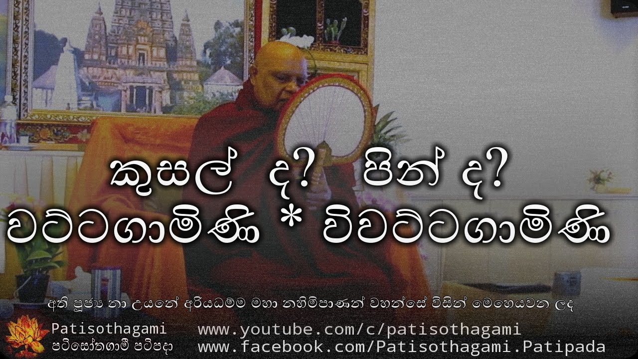 Kusal  OR Pin - කුසල්  ද පින් ද  (  Vattagamini | Vivattagamini - වට්ටගාමිණි  | විවට්ටගාමිණි )+43