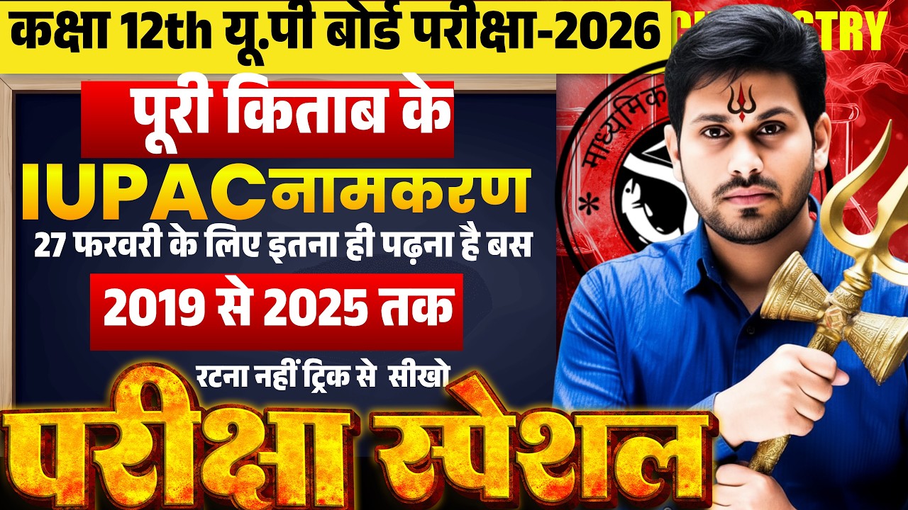 कक्षा 12th UPBoard परीक्षा 2026 | पूरी किताब का IUPAC नामकरण | 2019-2025 सबसे ज़्यादा पूछे गए प्रश्न