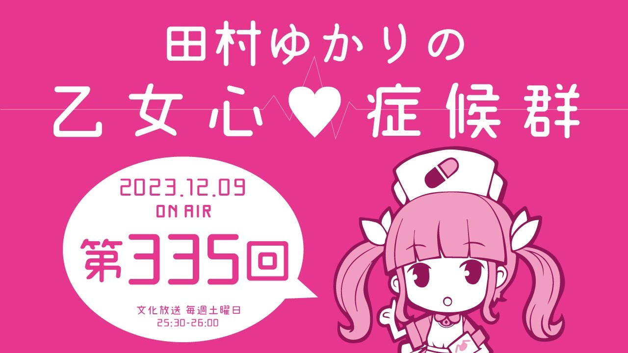 田村ゆかりの乙女心♡症候群 [2023年12月9日OA分アーカイブ]
