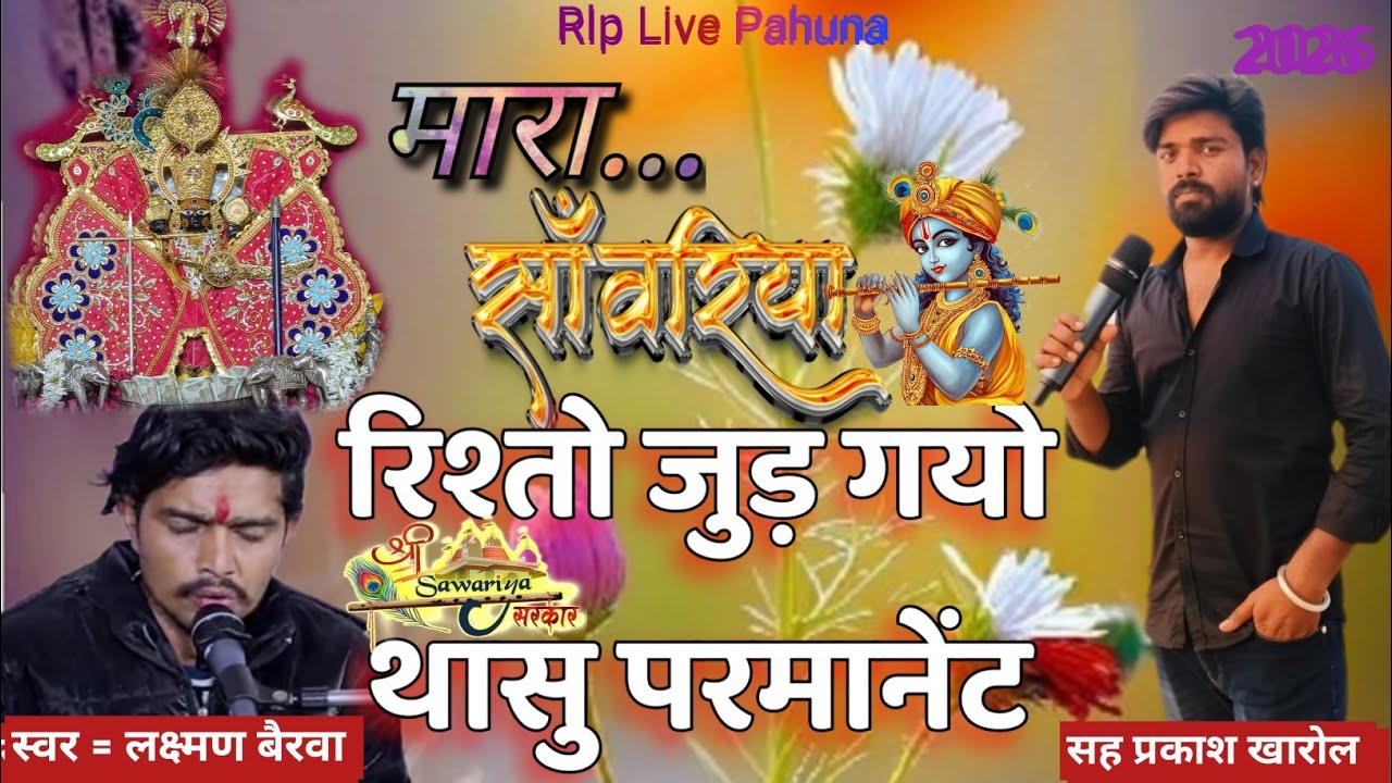 Mara Sawariya Rishto Jud Gayo Tha Su Permant ।। सिंगर लक्ष्मण बैरवा शह प्रकाश खारोल Nev bhajan 2026