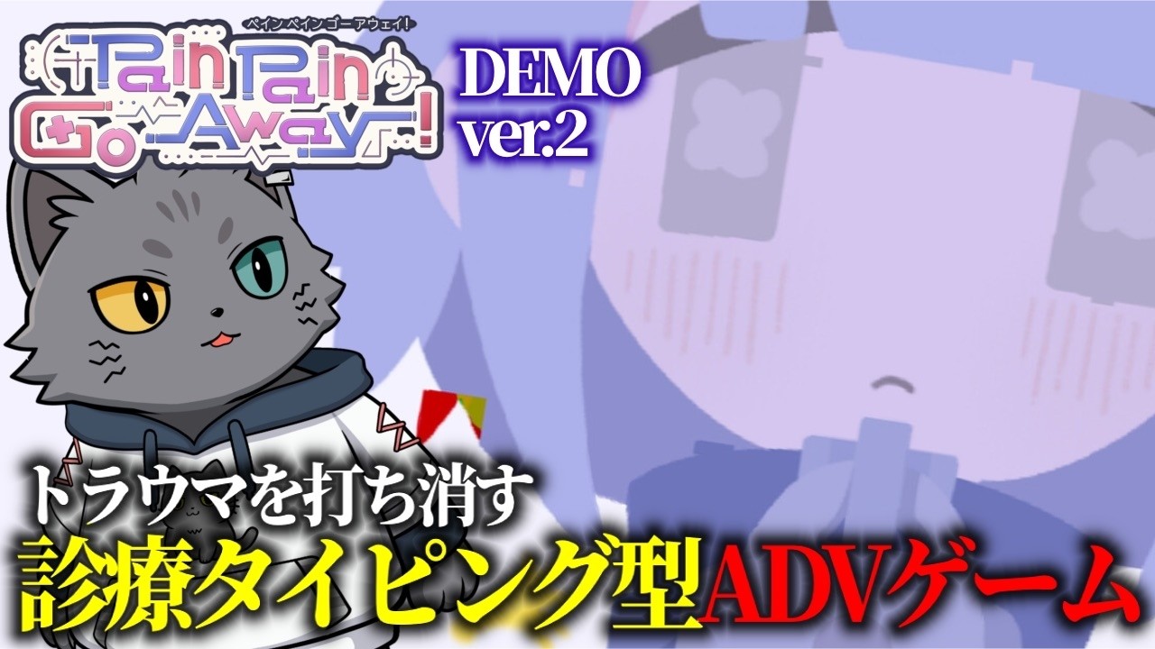 【Pain Pain Go Away!デモ版 ver.2】少女の心を蝕む“トラウマ”を打ち消す心療タイピング型アドベンチャーゲーム！  ※ネタバレ注意【もこ山モコ】