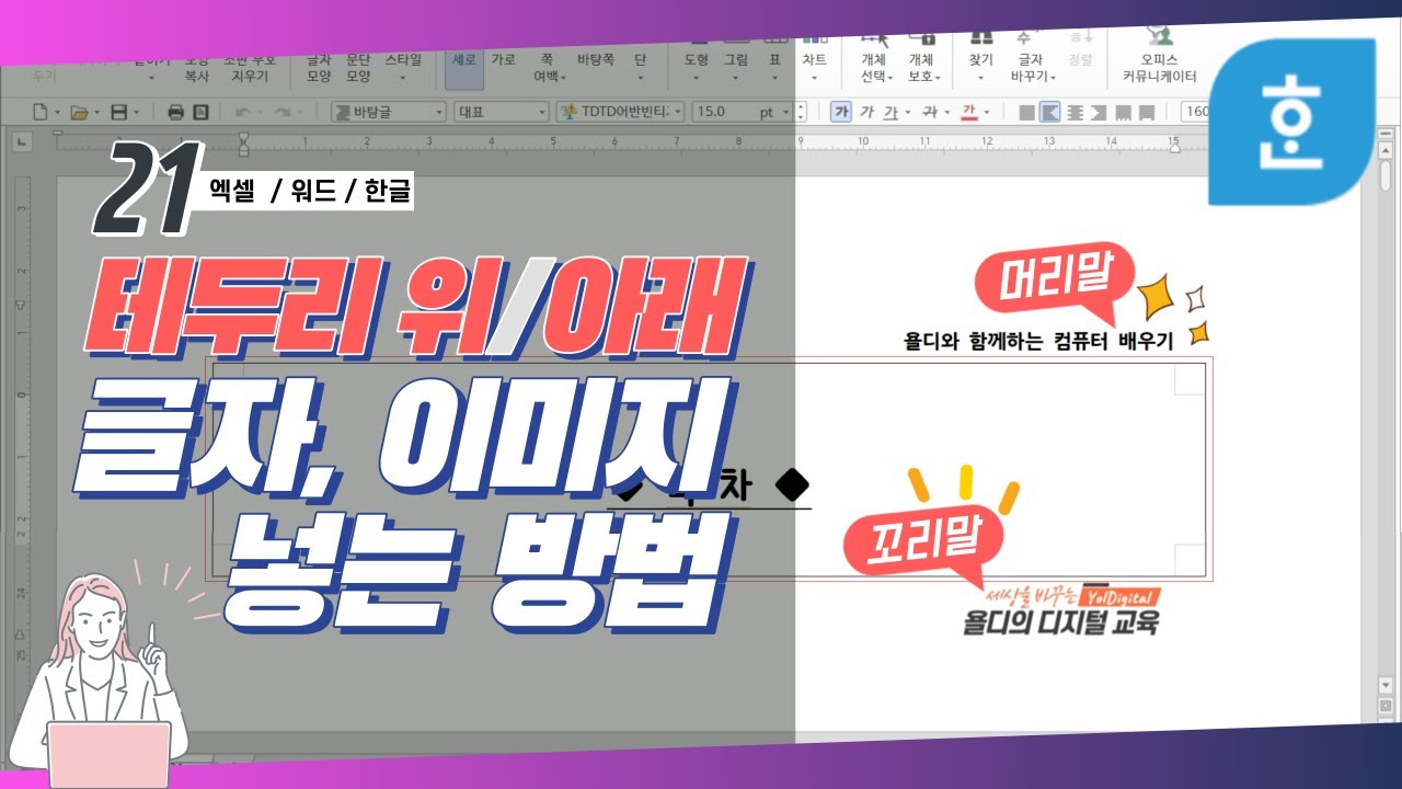 21. 한글 문서에 '머리말, 꼬리말' 넣는 방법! 테두리 바깥쪽에도 글자나 이미지를 넣을 수 있어요!