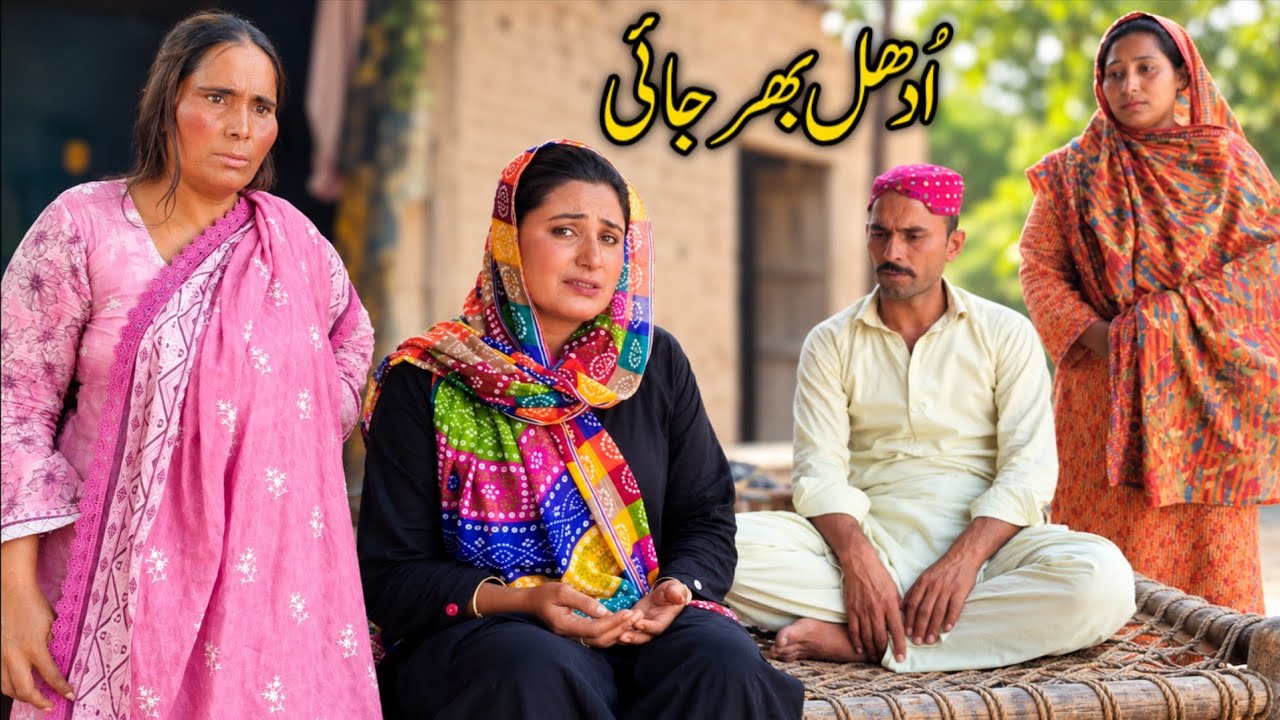UDHAL BARJAI /New Pakistani Punjabi drama that will be cry by Amna malik and team 