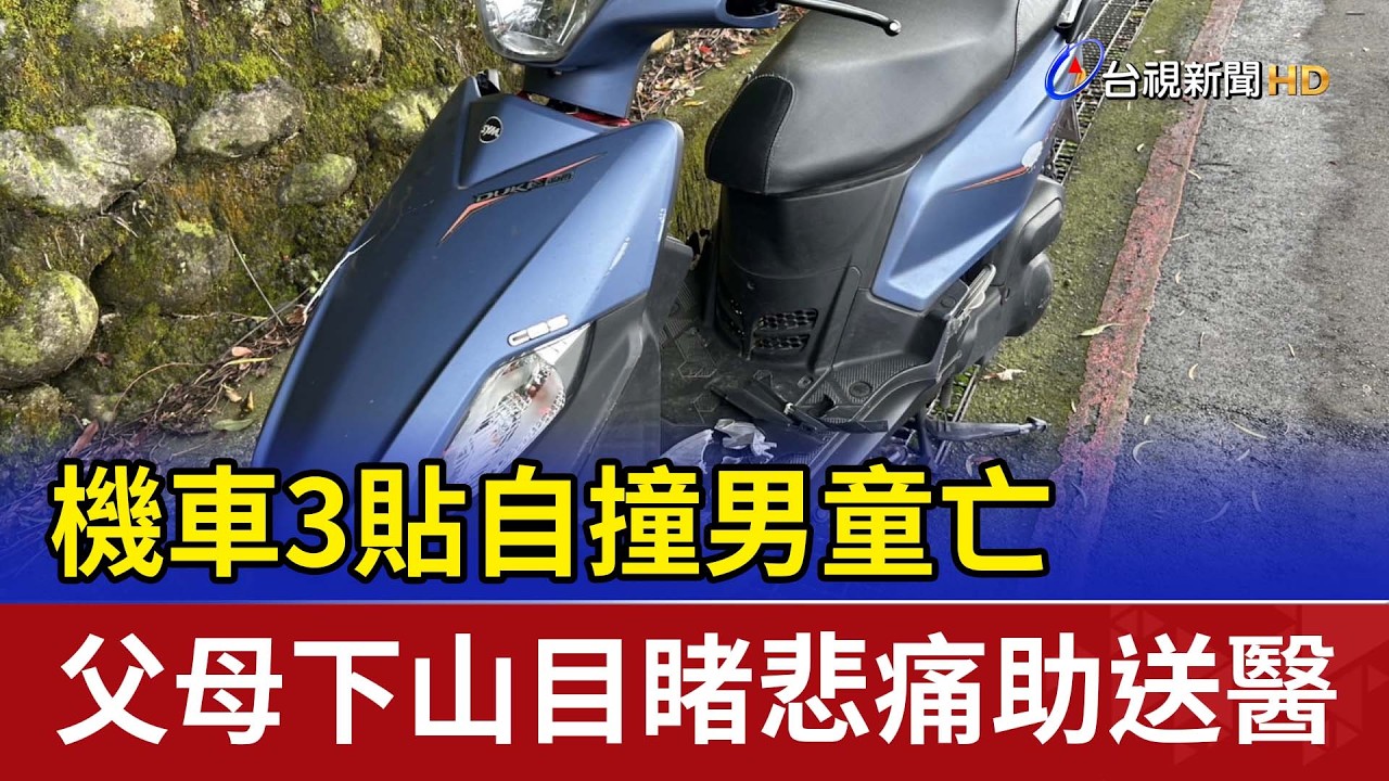 機車3貼自撞男童亡 父母下山目睹悲痛助送醫