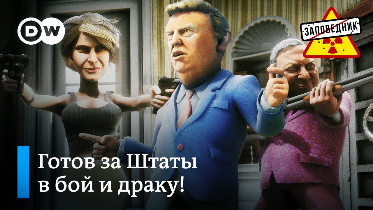 Фантастический президент Дональд Трамп держит круговую оборону – 