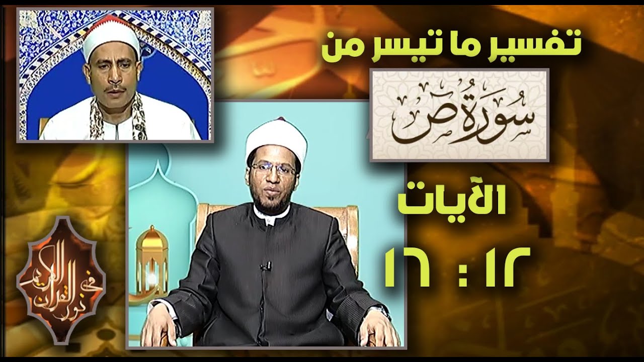فضيلة الشيخ / مصطفى شعبان وهبه ، القارئ الشيخ / عبدالمطلب البودي ـ حلقة 14 ـ 11 ـ 2025 #نور_القرآن