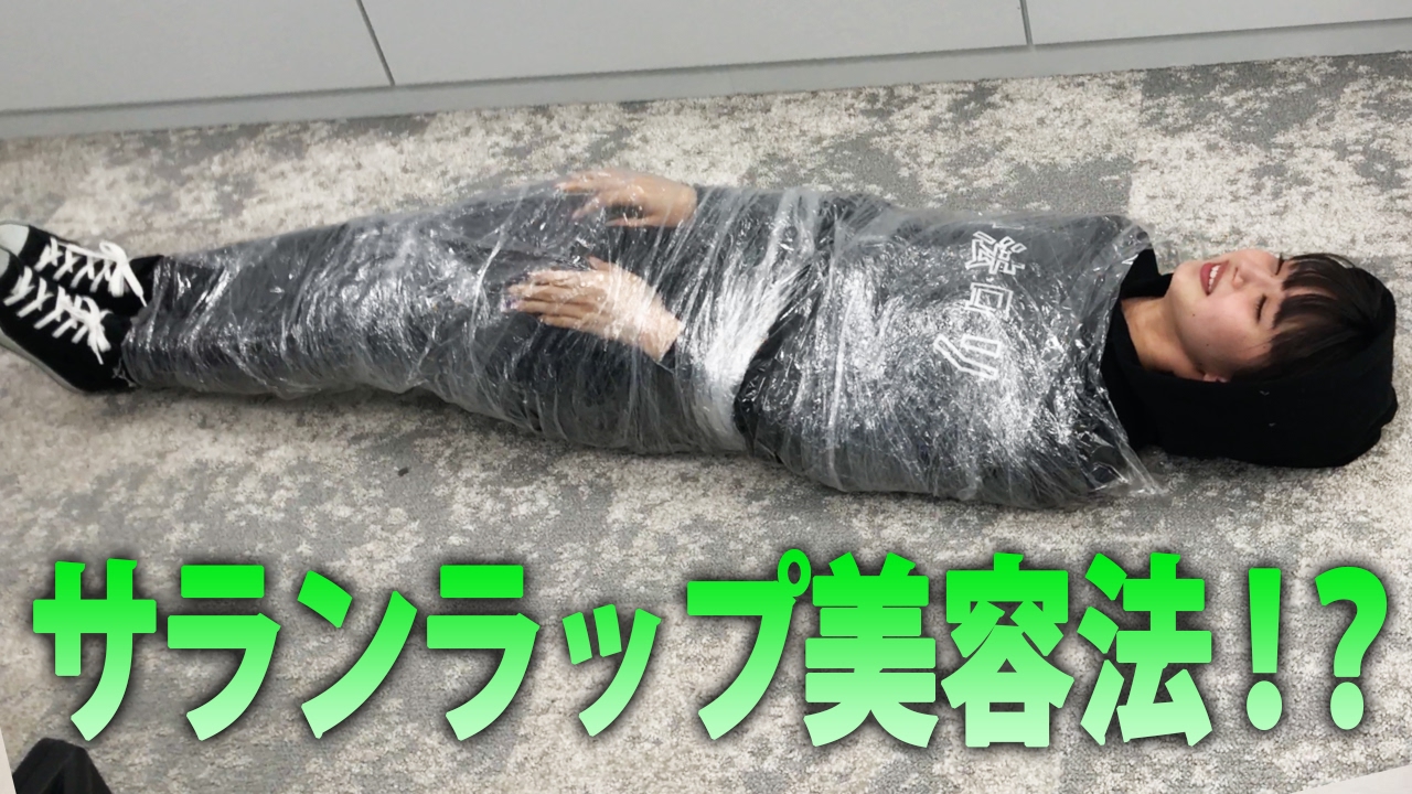 美容のためにサランラップを巻いて生活します
