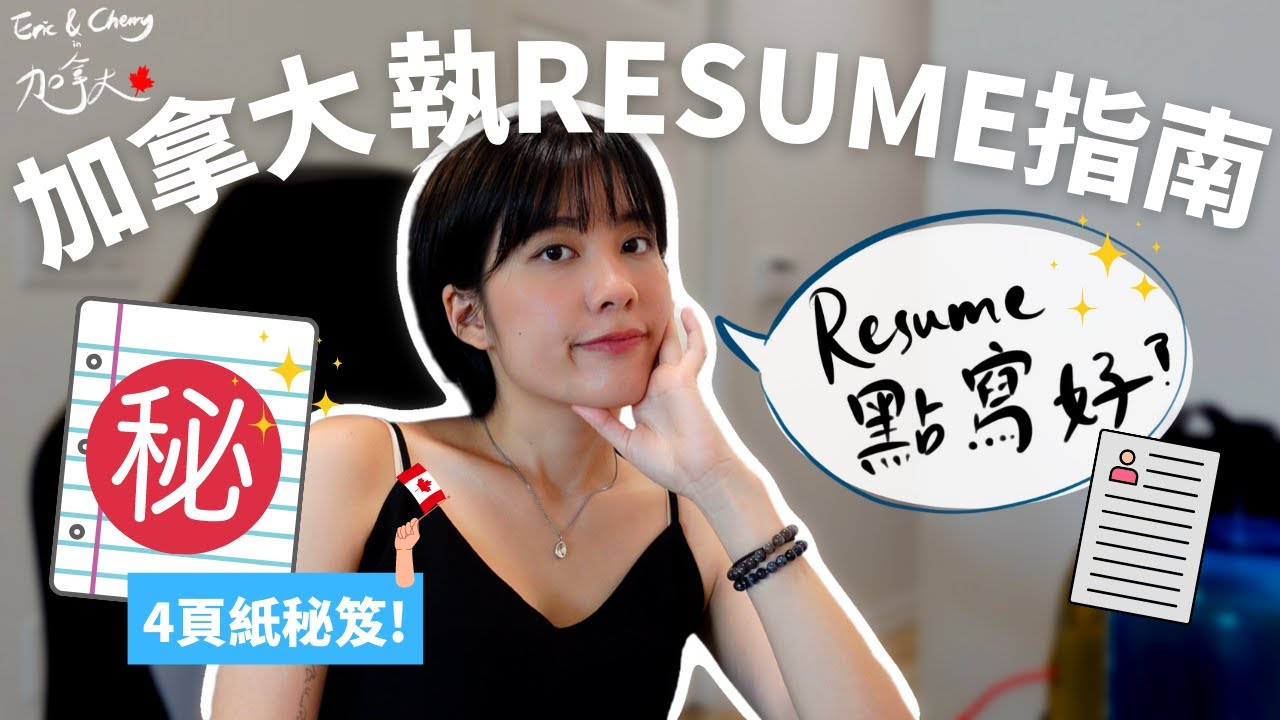 [加拿大工作🇨🇦] 加拿大搵工點寫Resume？📝（附有Template）｜格式要求同香港大不同？🤔｜Recruitment 公司員工tips大公開👍🏻｜CV｜Cover letter