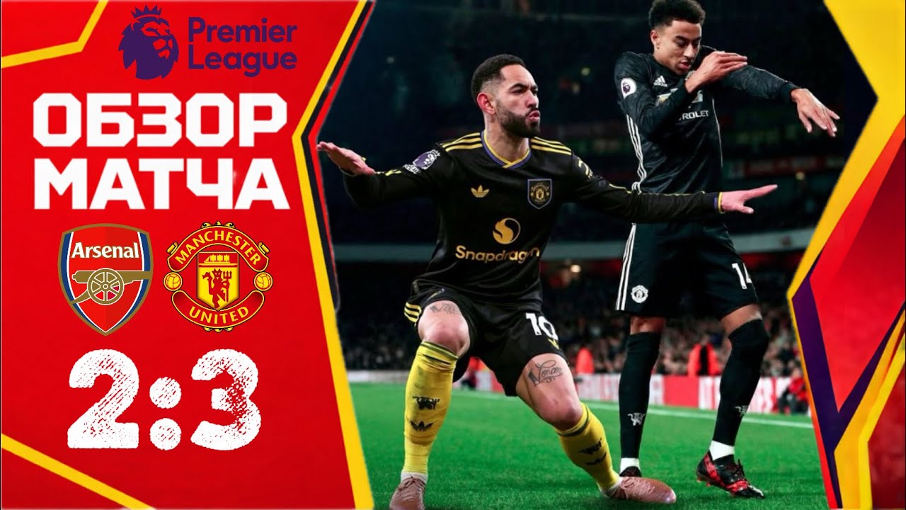 ЮНАЙТЕД ДОМИНИРУЕТ Арсенал - Манчестер Юнайтед (2:3) Обзор матча. Arsenal - Man United Highlights
