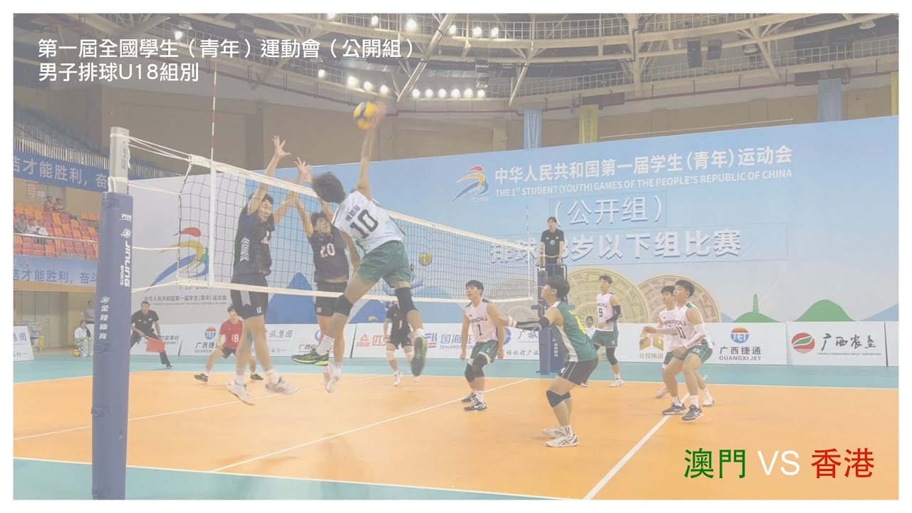 2023.10.21 全學青｜澳門VS香港｜第一屆全國學生（青年）運動會（公開組）｜男子排球U18組別｜廣西崇左
