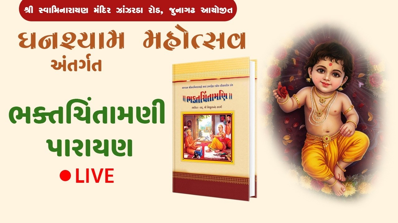 🔴 LIVE || ઘનશ્યામ મહોત્સવ અંતર્ગત ભક્તચિંતામણી પારાયણ || DAY- 2 || DATE: 20-3-2026 || Friday ||
