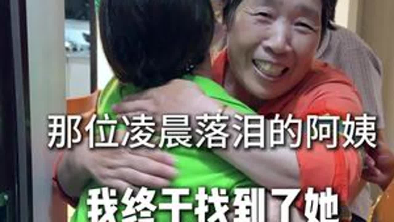 那位凌晨落泪的阿姨，我终于找到了她！#千岛湖凰后 #正能量 #环卫工人 #纪录美好生活 #日常生活