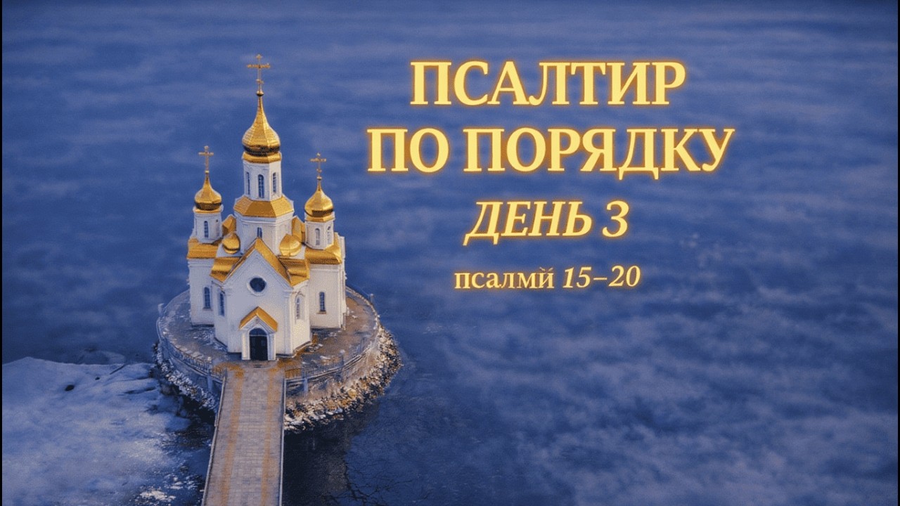 ПСАЛТИР ПО ПОРЯДКУ | День 3 — Псалми 15 –20