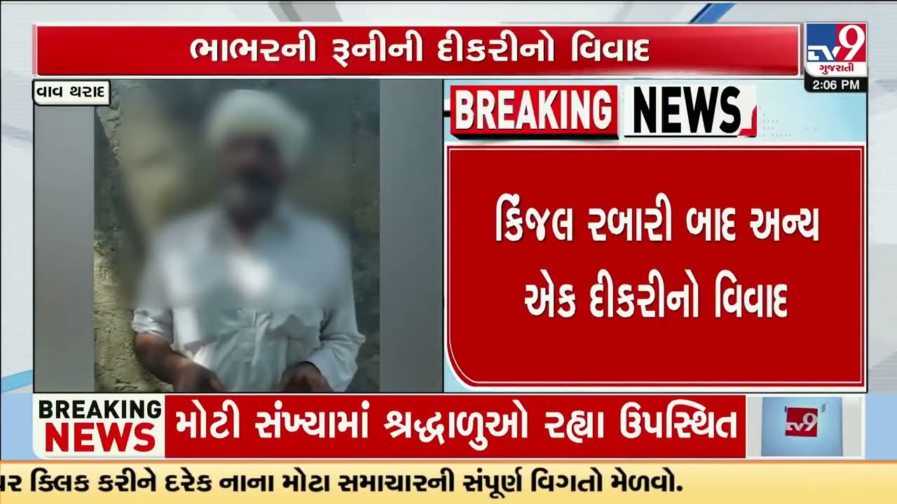 Another Controversy After Kinjal Rabari Case, Girl Allegedly Elopes in Banaskantha  | TV9Gujarati