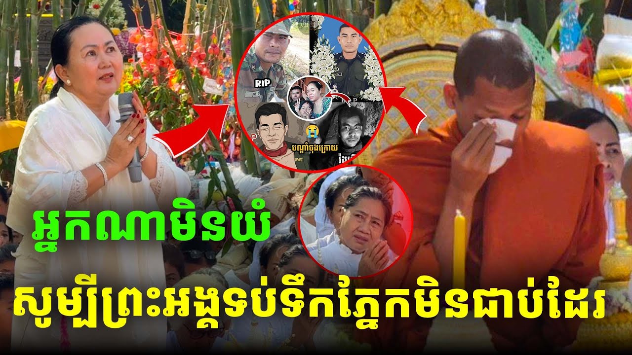 រំជួលចិត្តទប់ទឹកភ្នែកមិនជាប់ទេ ទាំងលោកជំទាវ ទាំងព្រះអង្គចន្ទ មុនី