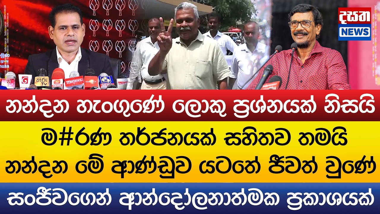 මේ ආණ්ඩුව යටතේ නන්දන ම#රණ තර්ජනයක් සහිතව තමයි ජීවත්වුණේ