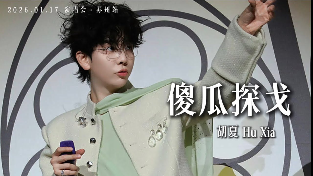 【胡夏】《傻瓜探戈》这是上楼梯十分小心的狐小夏🤭｜#胡夏 2026.01.17「那些年·时光放映厅」演唱会·苏州站