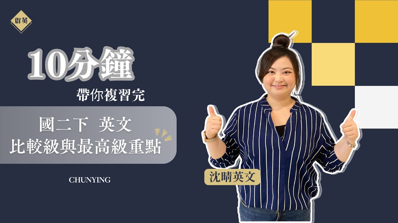 群英教育｜十分鐘帶你複習比較級與最高級 feat.沈晴