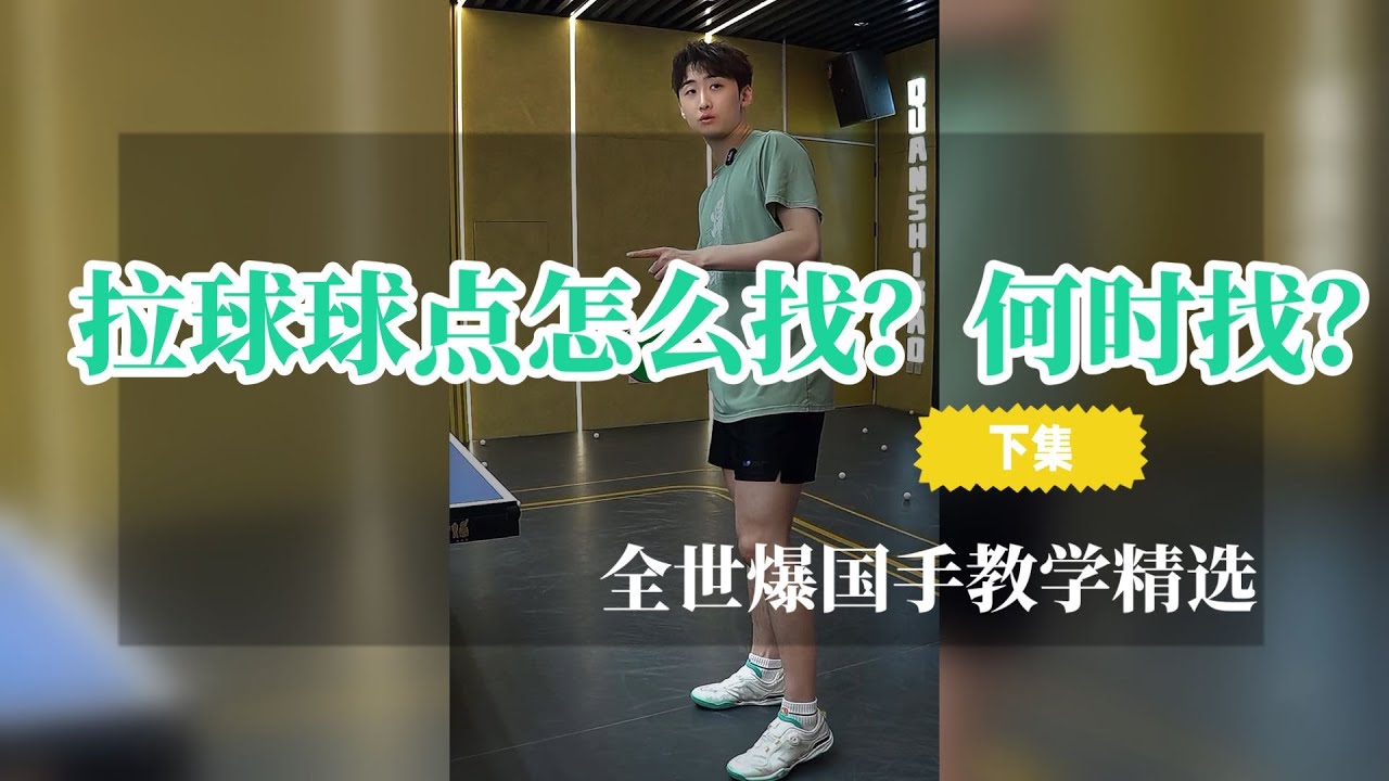 【English subtitle】正手拉球球点怎么找？何时找？【下集】全世爆国手教学精选