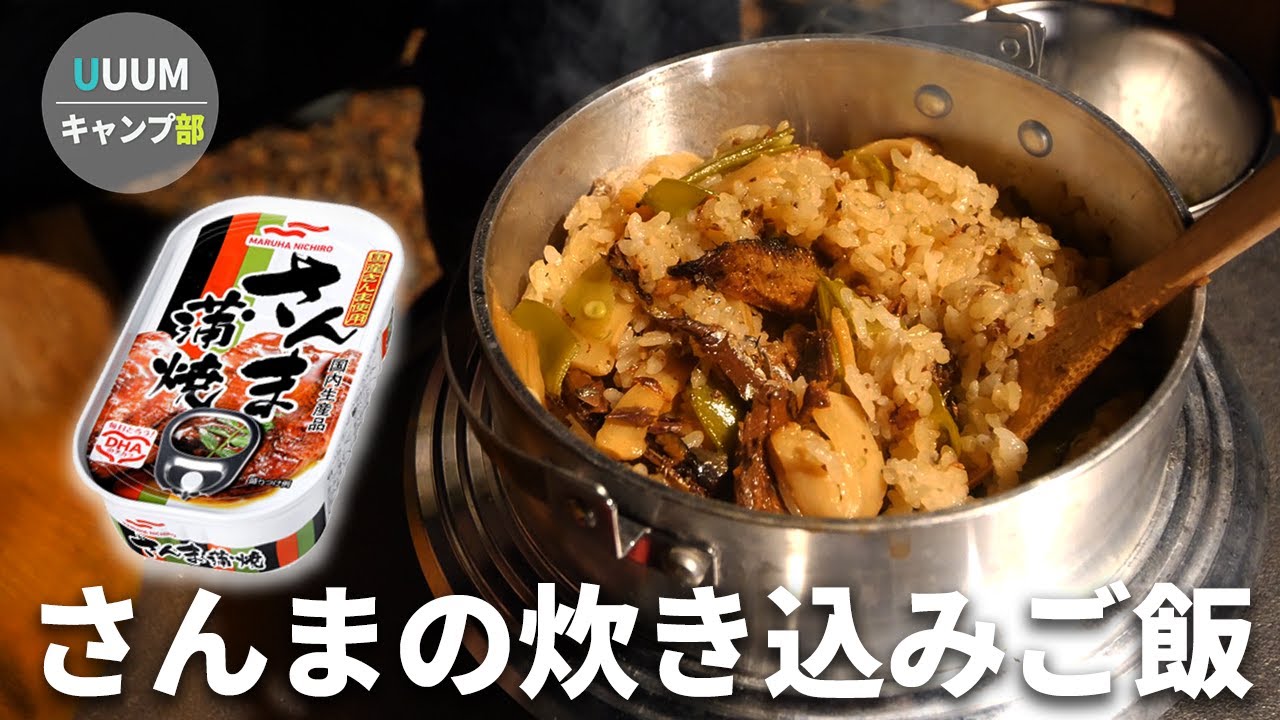【キャンプ飯】さんまの缶詰で作る炊き込みご飯が信じられないぐらい美味かった件【中編 UUUMキャンプ部】