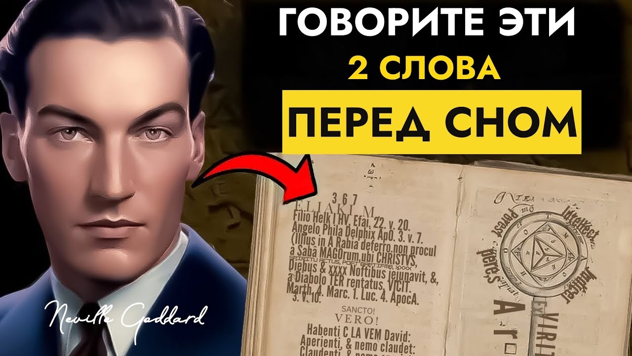 Хотите Материализовать Всё? Скажите Эти 2 Слова — Невилл Годдард