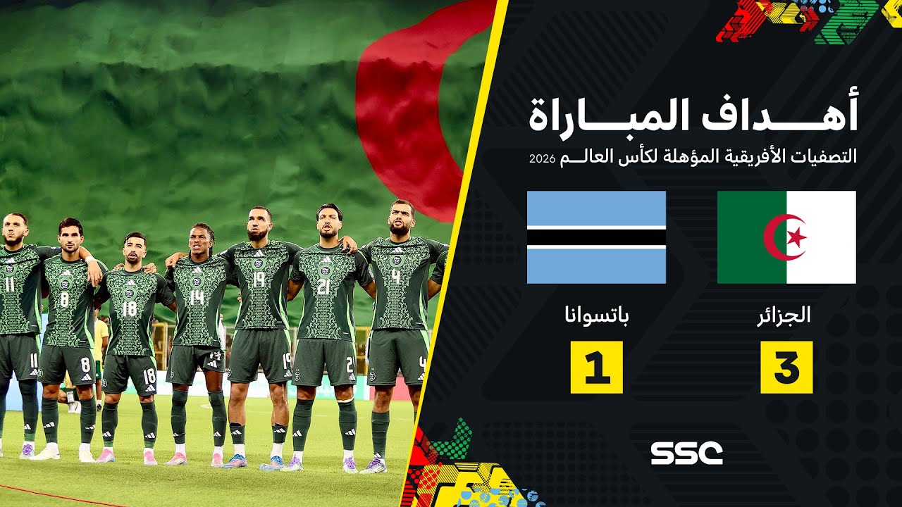 أهداف مباراة الجزائر 3 - 1 بوتسوانا | تصفيات أفريقيا لكأس العالم 2026