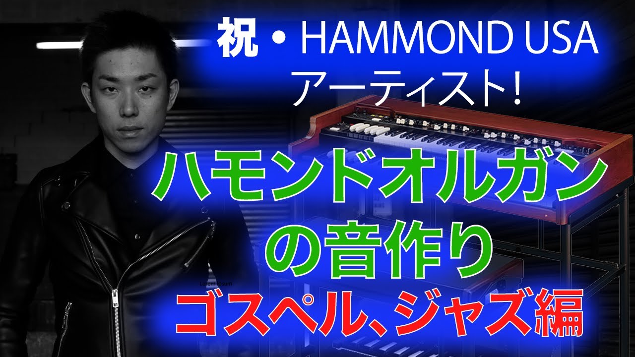 オルガンの音作り『祝・ハモンドUSA アーティスト』Hammond SKX  第26回