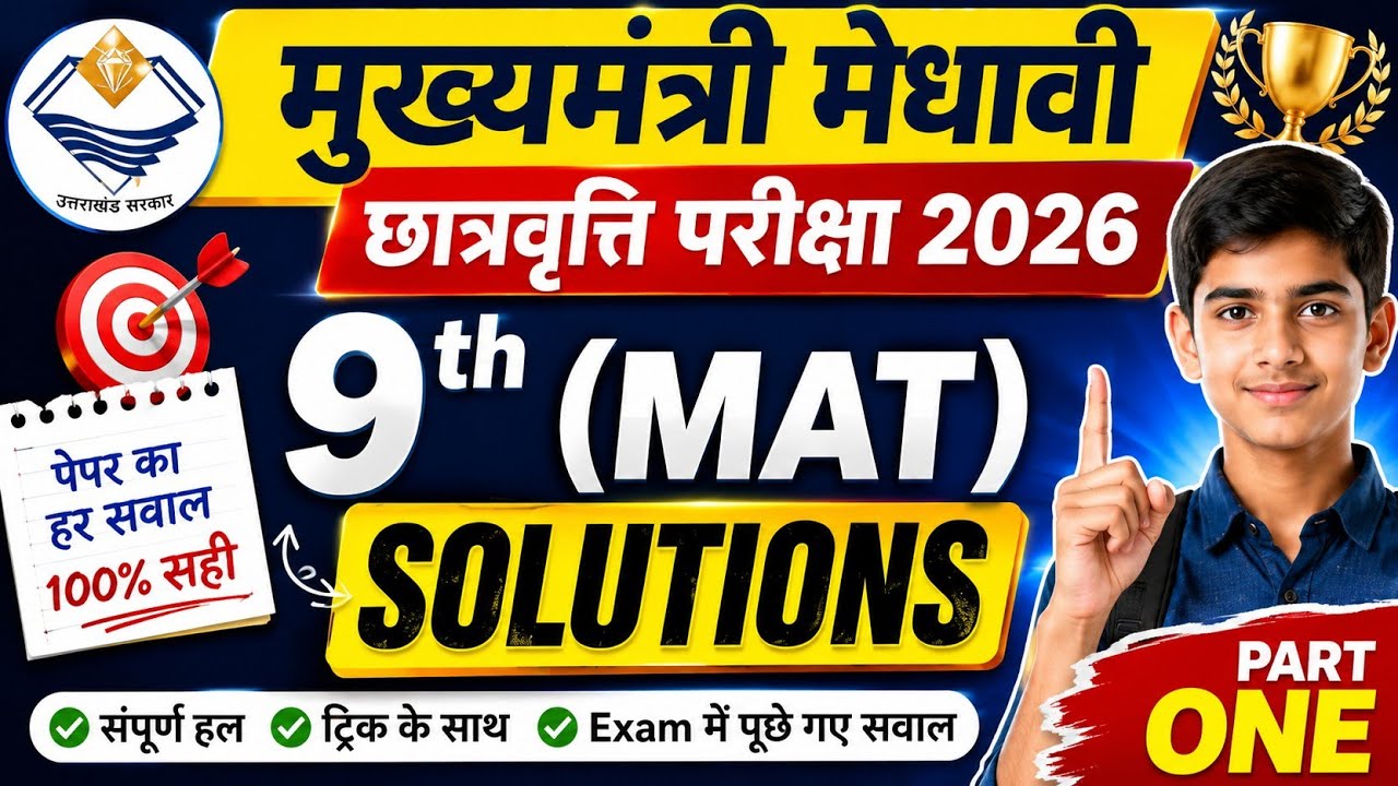 मुख्यमंत्री मेधावी छात्रवृति परीक्षा 2026//कक्षा 9  // MAT PAPER SOLUTIONS// Expected Answer key//