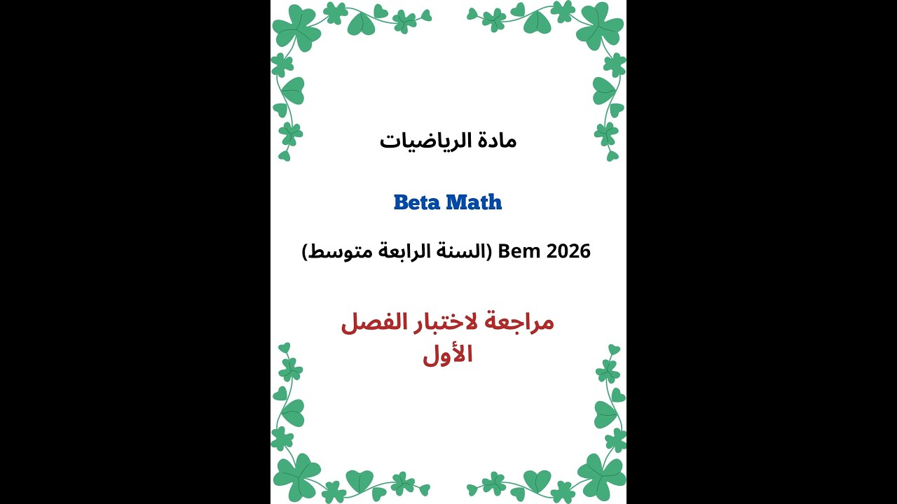 مراجعة لاختبار الفصل الأول (Bem 2026)