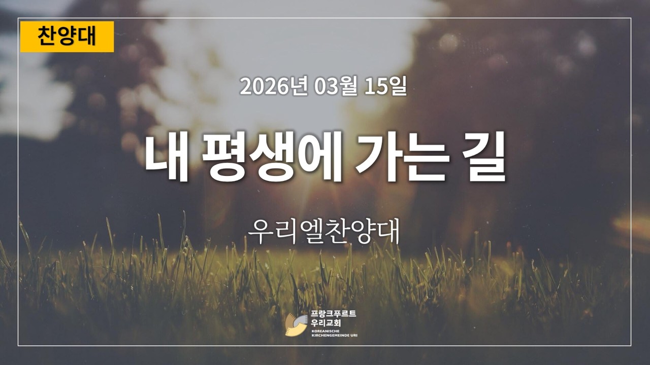 프랑크푸르트 우리교회 2026년 03월 15일   우리엘 찬양대