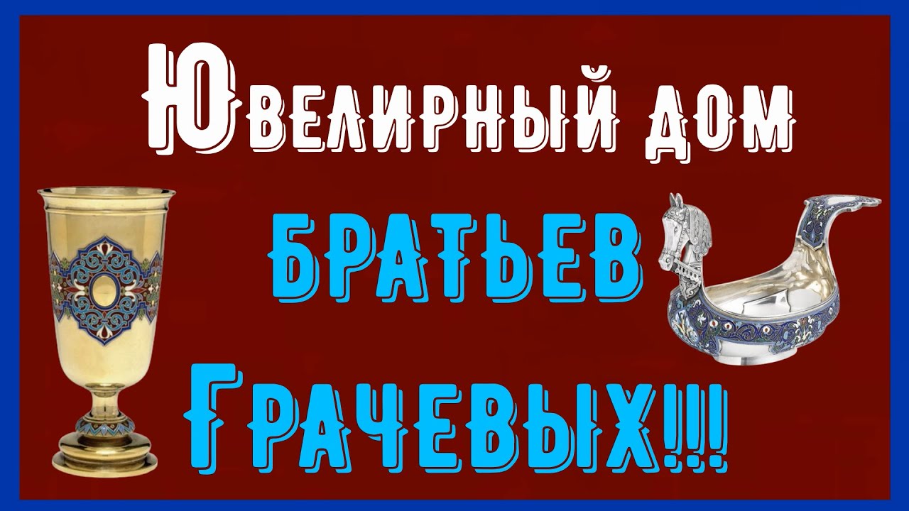 ЮВЕЛИРНЫЙ ДОМ БРАТЬЕВ ГРАЧЕВЫХ(JEWELLERY HOUSE OF THE GRACHEV BROTHERS)!!!