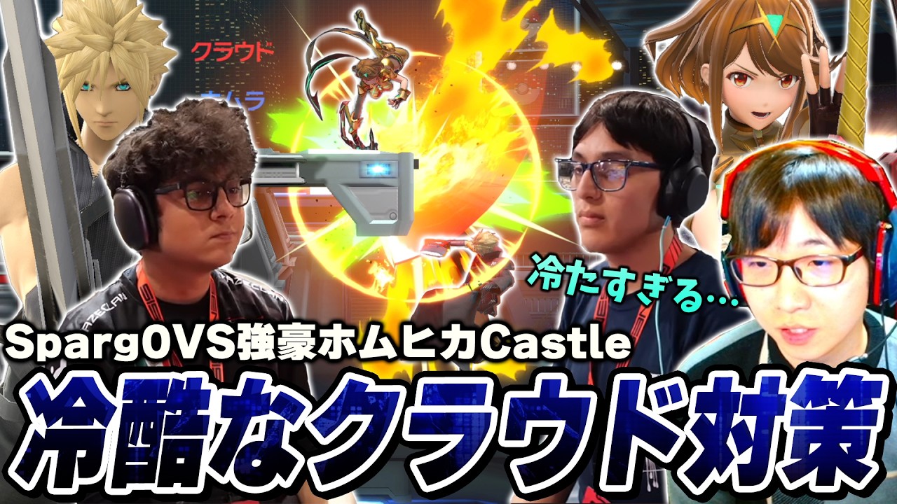 ホムヒカが最不利と語るSparg0と冷徹な対策を披露するCastleの試合を観て動揺するまさし【スマブラSP】