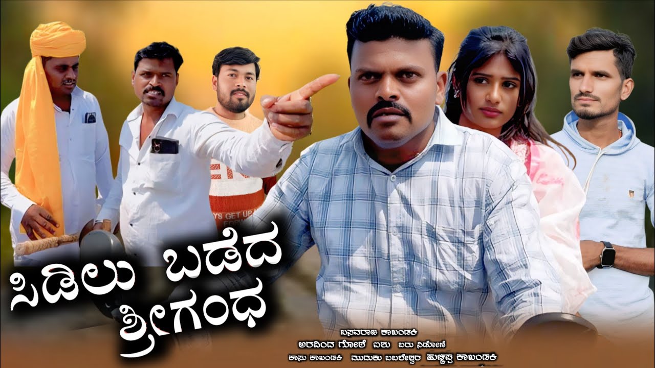 ಶಿಡಿಲು ಬಡಿದ ಶ್ರೀಗಂಧ//part 2 #uttar #karnataka #shortfilm #basavaraj #kakandaki