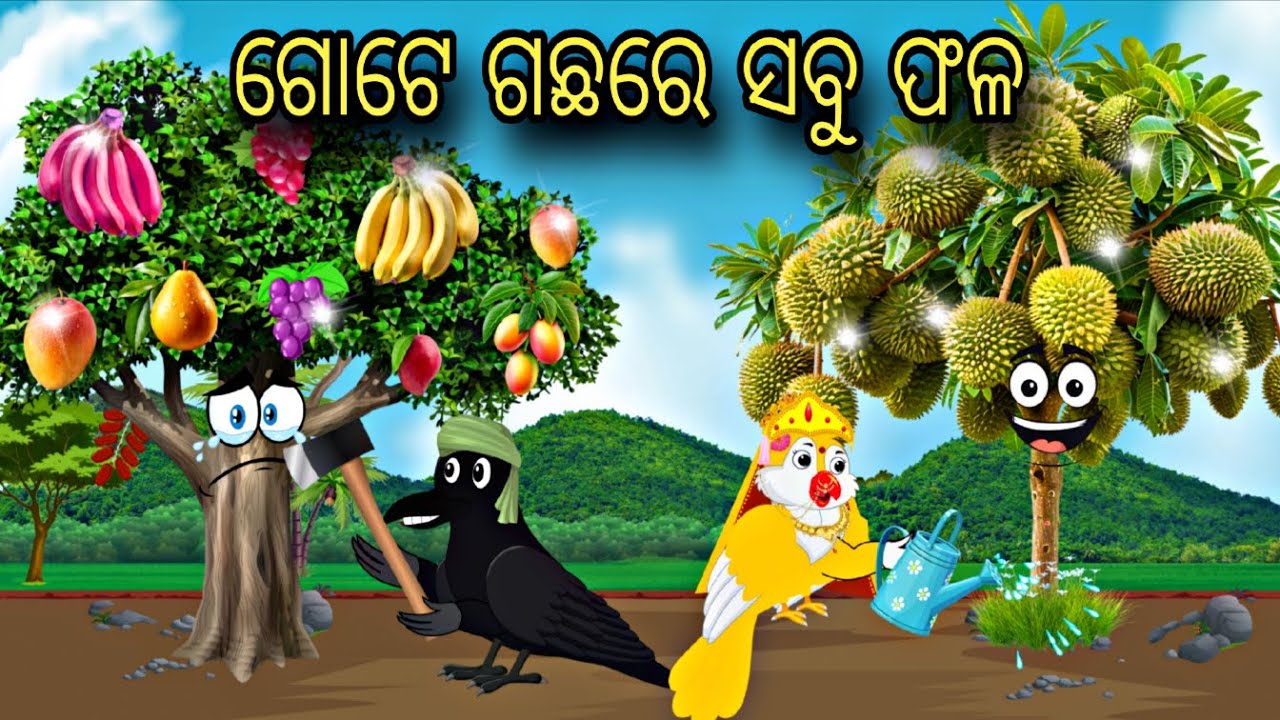 Gote Gacha Re Sabu Phala \\ Odia Stories \\ Tiki Chadhei Gapa \\ Moral kahani \\ Odia Chadhei Gapa